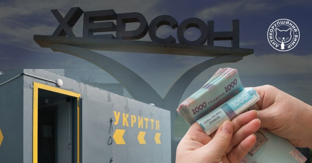 В Херсон замовили 24 мобільні укриття: Постачальник пов’язаний з одеським депутатом і іншими посадовцями